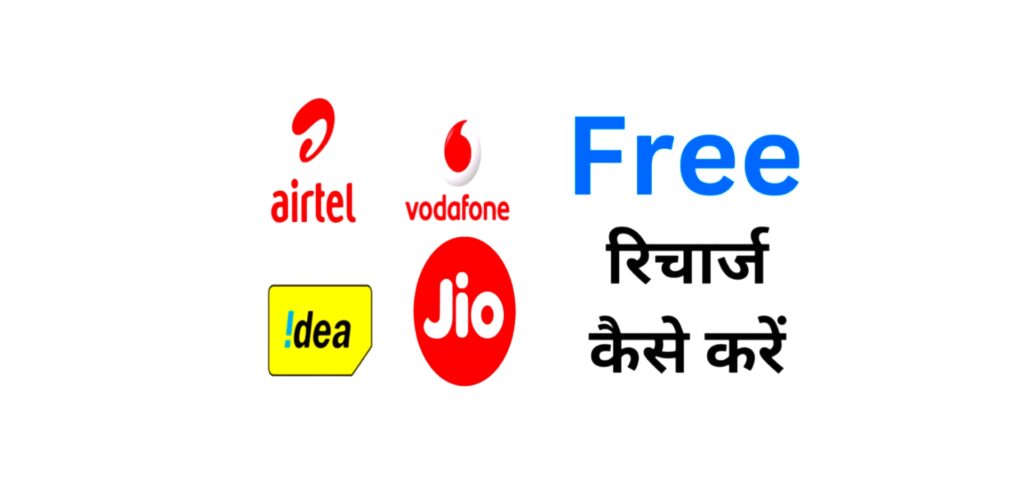 Get Free Recharge and Earn Money